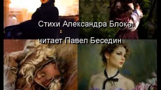Молчи как встарь скрывая свет —Александр Блок — читает Павел Беседин смотреть онлайн