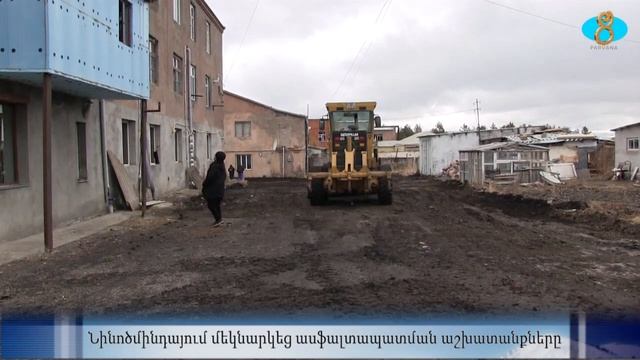 Инфраструктурные работы по ул. Свободы. Նինոծմինդայում մեկնարկեց ասֆալտապատման աշխատանքները смотреть онлайн