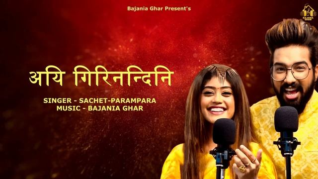 AIGIRI NANDINI - SACHET-PARAMPARA | BAJANIA GHAR (OFFICIAL AUDIO)