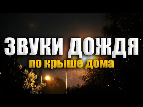 Самый быстрый способ уснуть - 2 часа звуков дождя для сна смотреть онлайн