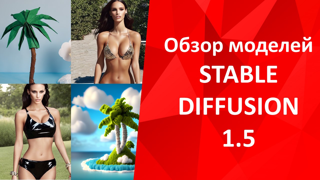 Обзор моделей STABLE DIFFUSION1.5 (Woolitize, Origami, Perfume)