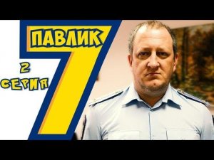ПАВЛИК 7 сезон 2 серия
