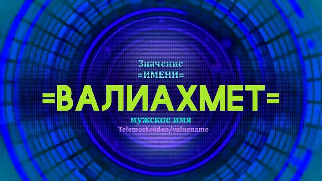 Значение имени Валиахмет - Тайна имени смотреть онлайн