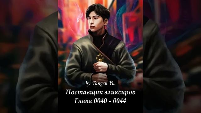 Глава 0040 - 0044 Поставщик эликсиров Ранобэ смотреть онлайн
