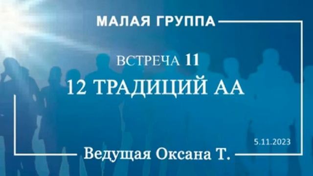 Традиции АА. Встреча 11 Малой групппы смотреть онлайн