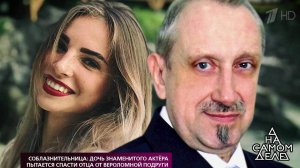 Соблазнительница: дочь знаменитого актера пытается...ой подруги. На самом деле. Выпуск от 31.10.2018