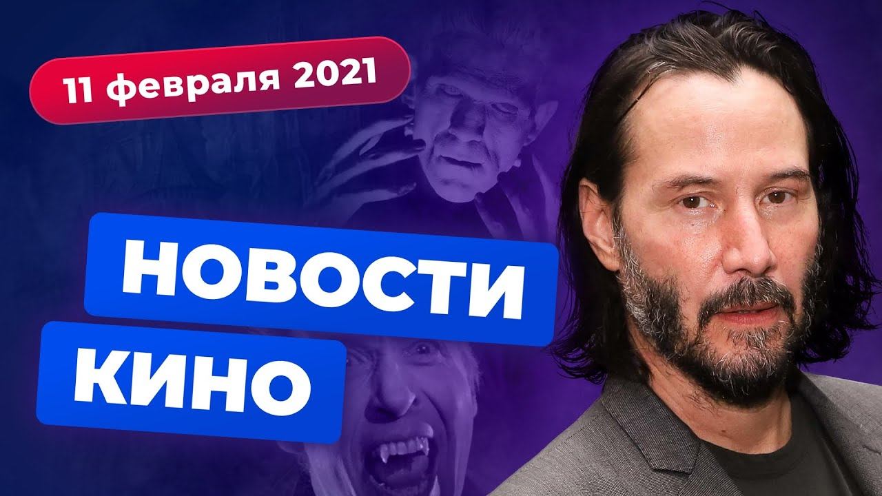 НОВОСТИ КИНО | Киану против Человека-паука, "Рик и Морти" в Древней Греции смотреть онлайн