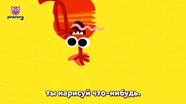 Нарисуй | Учим слова вместе! | Русский | Пинкфонг Песни для Детей смотреть онлайн