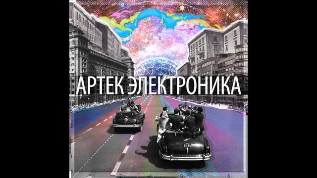 Артек Электроника — Шагая Сквозь Эпоху смотреть онлайн