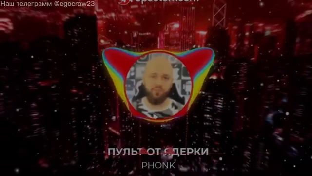 ПУЛЬТ ОТ ЯДЕРКИ PHONK 1 ЧАС / bass boosted Music смотреть онлайн