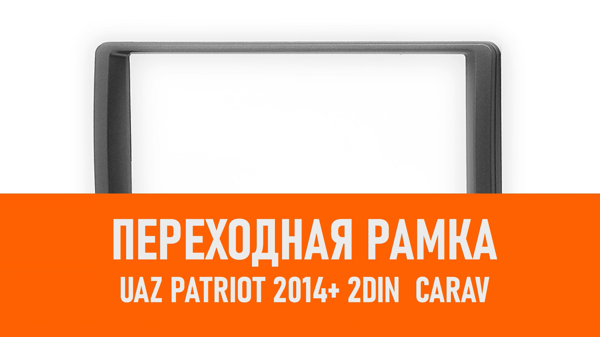 Распаковка рамки UAZ Patriot 2014+ 2DIN CARAV смотреть онлайн