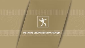 Метание спортивного снаряда