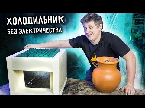 ХОЛОДИЛЬНИК работающий без электричества. Древние технологии и современные материалы. смотреть онлайн