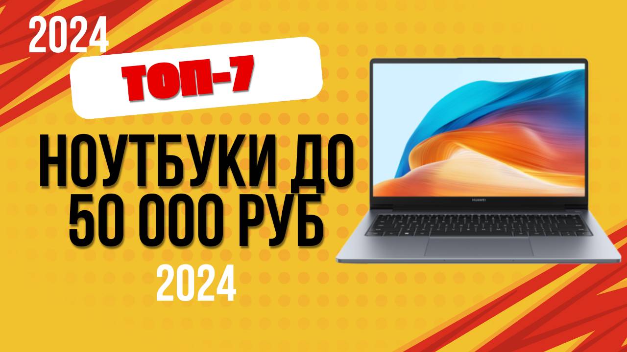 ТОП—7. 💻Лучшие ноутбуки до 50 000 рублей. 🔥Рейтинг 2024. Какой ноутбук выбрать по цене-качеству? смотреть онлайн