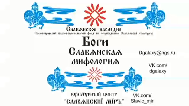Боги Славян. От самых вышних до малых богов смотреть онлайн