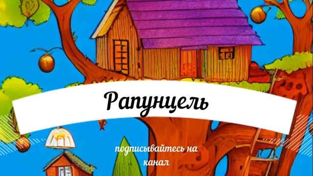 Сказки для детей.Рапунцель смотреть онлайн