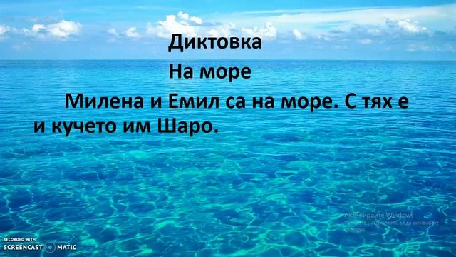 Писане на собствени имена. Диктовка 1, На море смотреть онлайн