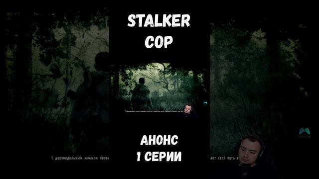 АНОНС 1 СЕРИИ СТАЛКЕР ЗОВ ПРИПЯТИ НА КАНАЛЕ #stalker #shorts #sv9tik #svyatik #tutorial #stalker смотреть онлайн