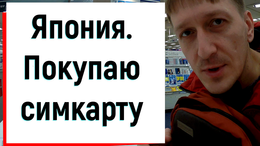 Япония. Как я покупал японскую SIM карту.