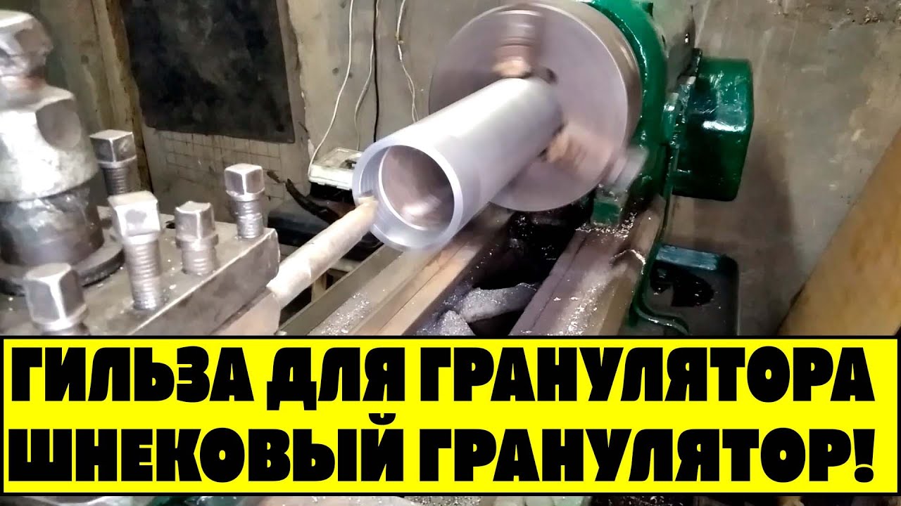 ГИЛЬЗА ДЛЯ ГРАНУЛЯТОРА ПРОДОЛЖАЮ ДЕЛАТЬ ШНЕКОВЫЙ ГРАНУЛЯТОР!.mp4 смотреть онлайн
