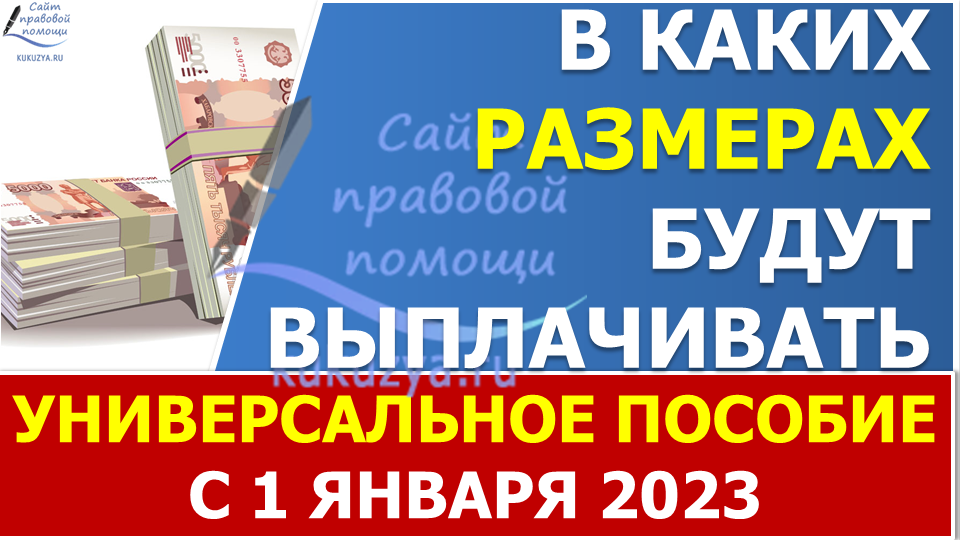 В каком размере будут выплачивать универсальное пособие в 2023 году? ? смотреть онлайн