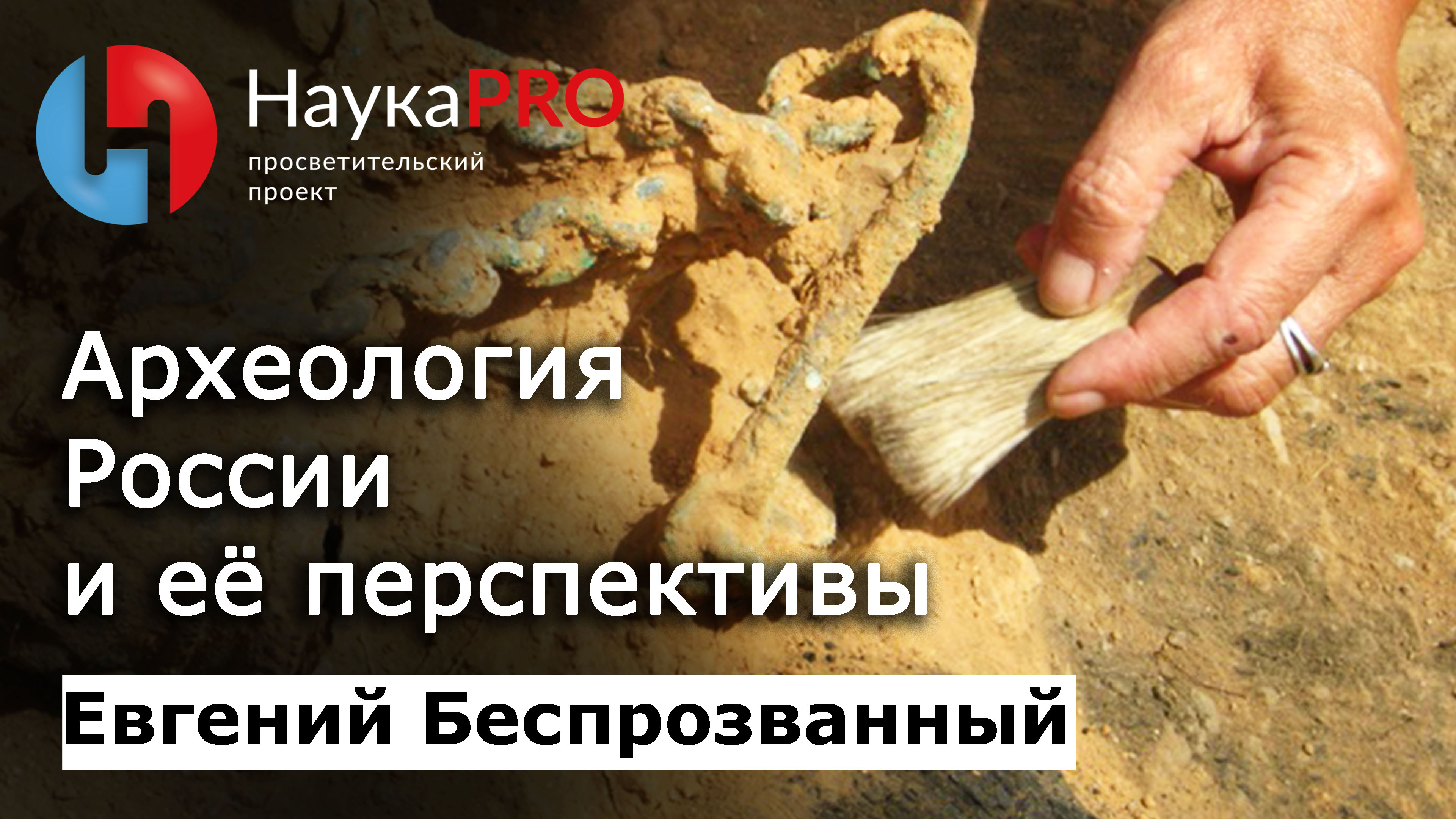 Археология России и её перспективы | Лекции по археологии – археолог Евгений Беспрозванный | Научпоп