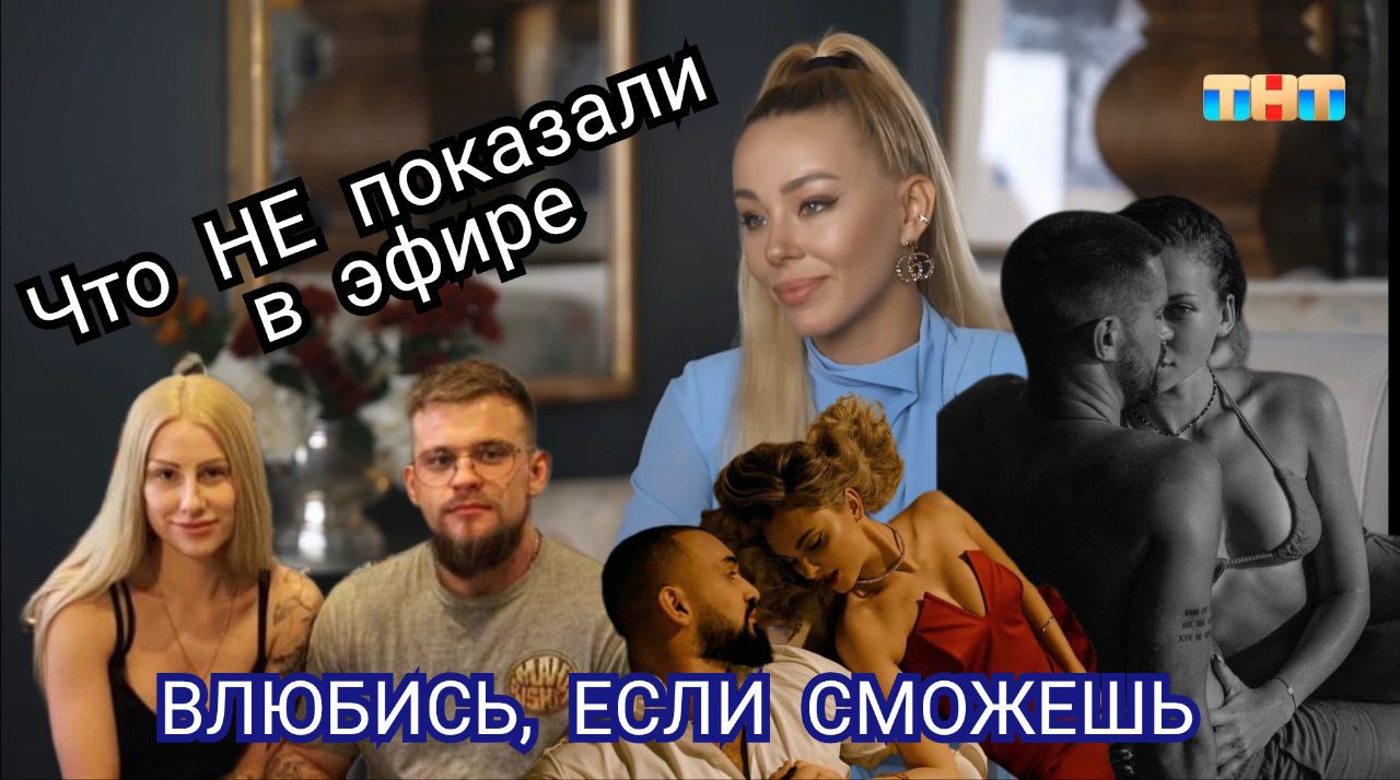 ВЛЮБИСЬ, ЕСЛИ СМОЖЕШЬ / Делёжка денег и измены – что мы узнали об участниках после шоу смотреть онлайн