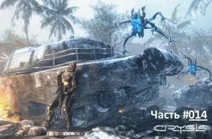 CRYSIS / Прохождение игры Кризис / Часть 14 / Законы природы
