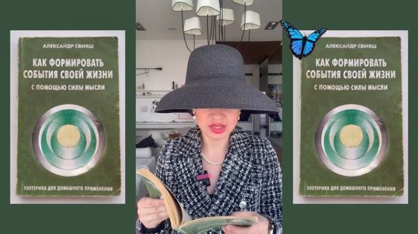 Как формировать события жизни. Александр Свияш. Чтение книги. Запись 8
