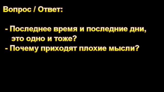 "Последнее время и последние дни, это одно и тоже? МСЦ ЕХБ. смотреть онлайн