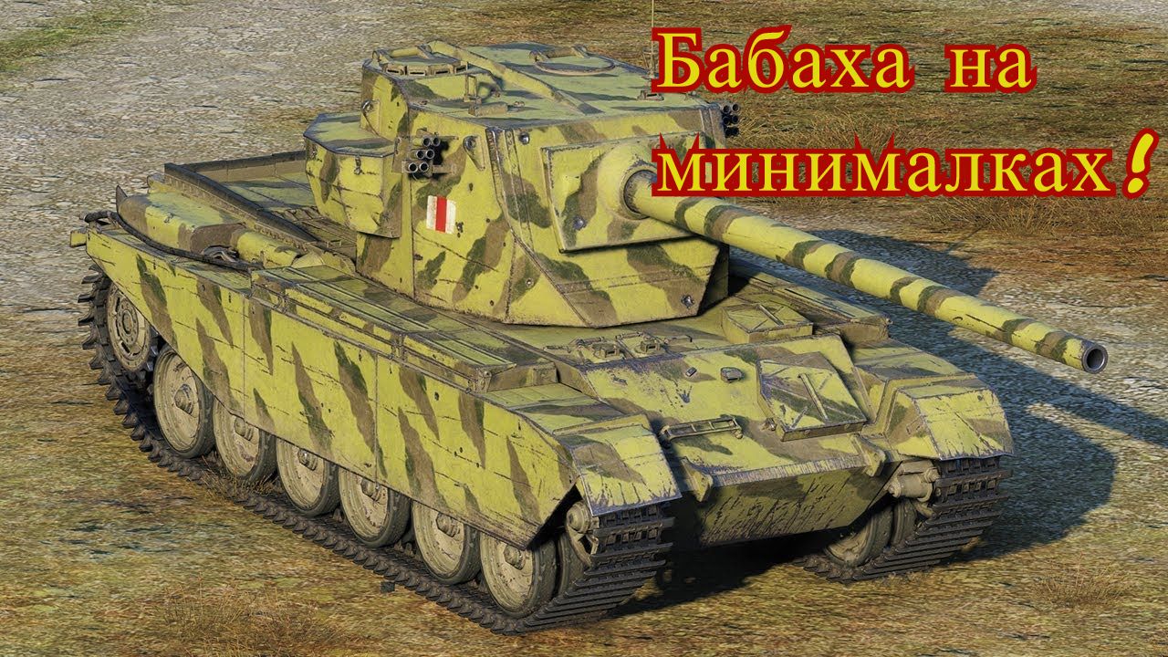 FV 4004 Conway - бабаха на минималках!.mp4