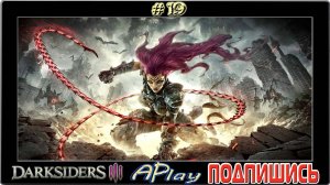 Darksiders III ► Забагованная Ярость ► Прохождение #19
