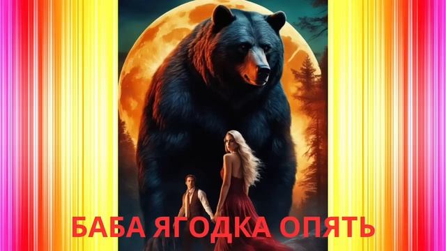 ЛЮБОВНОЕ ФЭНТЕЗИ ПОЛНОСТЬЮ/БАБА ЯГОДКА ОПЯТЬ #романтическоефэнтези смотреть онлайн