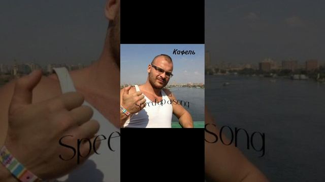 Speed Ap A Song „Кафель