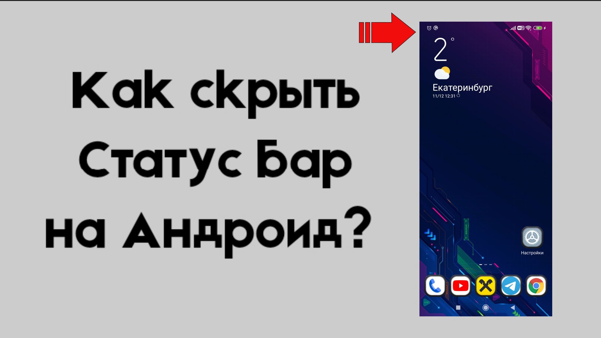 Как скрыть Статус Бар на Андроид смотреть онлайн