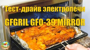 #84 Тест-драйв мини-печи GFGRIL GFO-39 MIRROR, свиные рёбрышки с картошкой