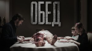 ОБЕД... Сборник страшных историй от Гробовщика (Архив) Истории на ночь. Страшилки