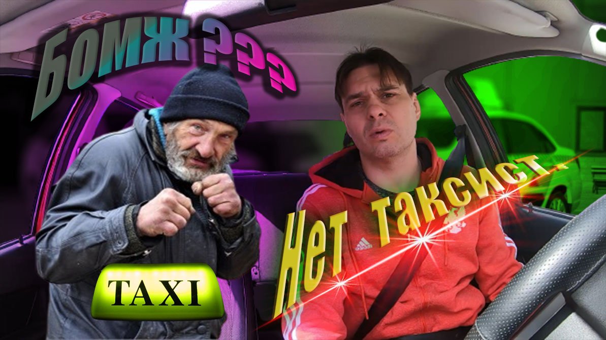Бомж??? Нет таксист г. Ставрополь. Будни таксиста.