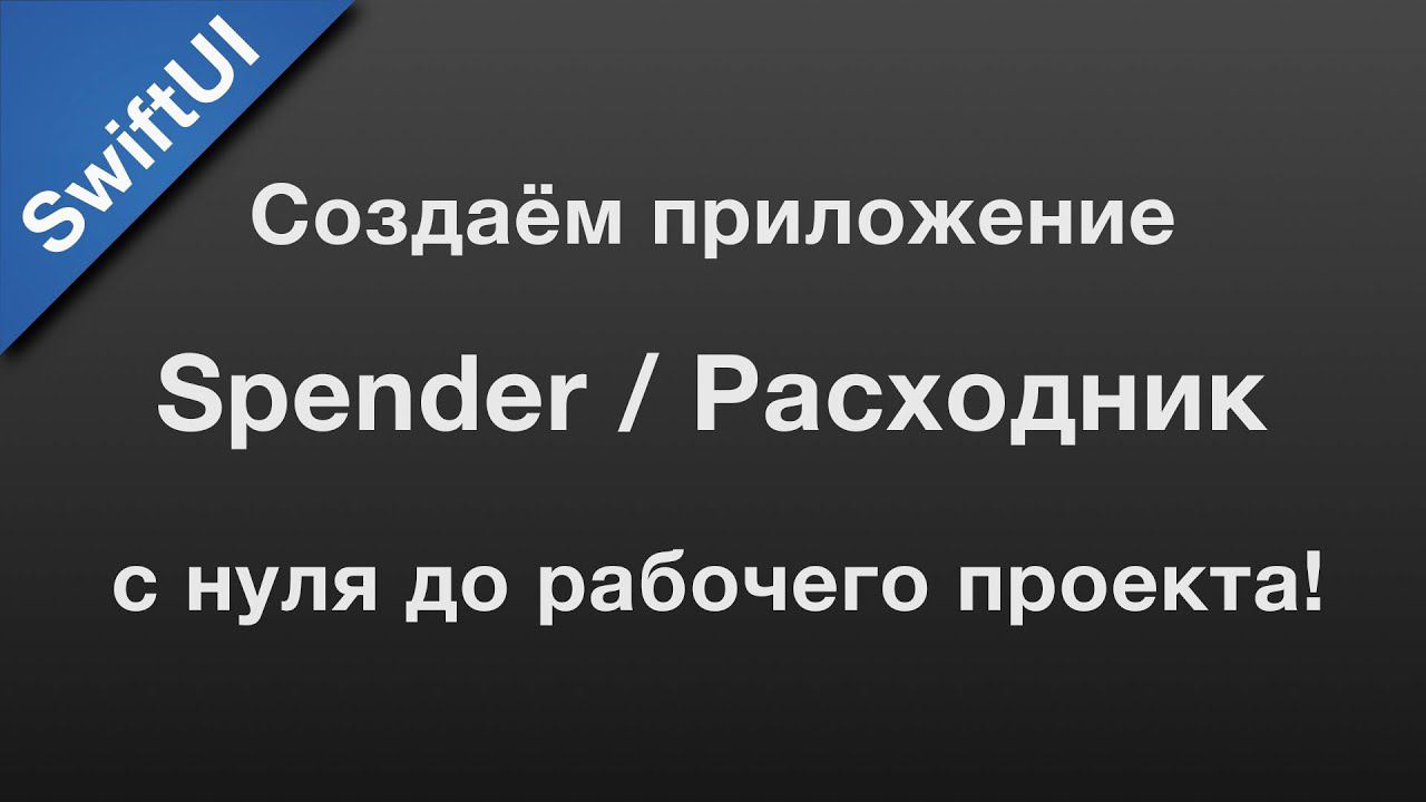 Курс Создаём приложение Spender app. Часть 01 (12) смотреть онлайн
