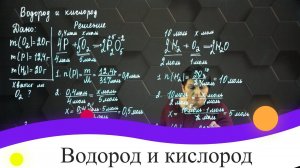 Водород и кислород. 2 часть. 8 класс.