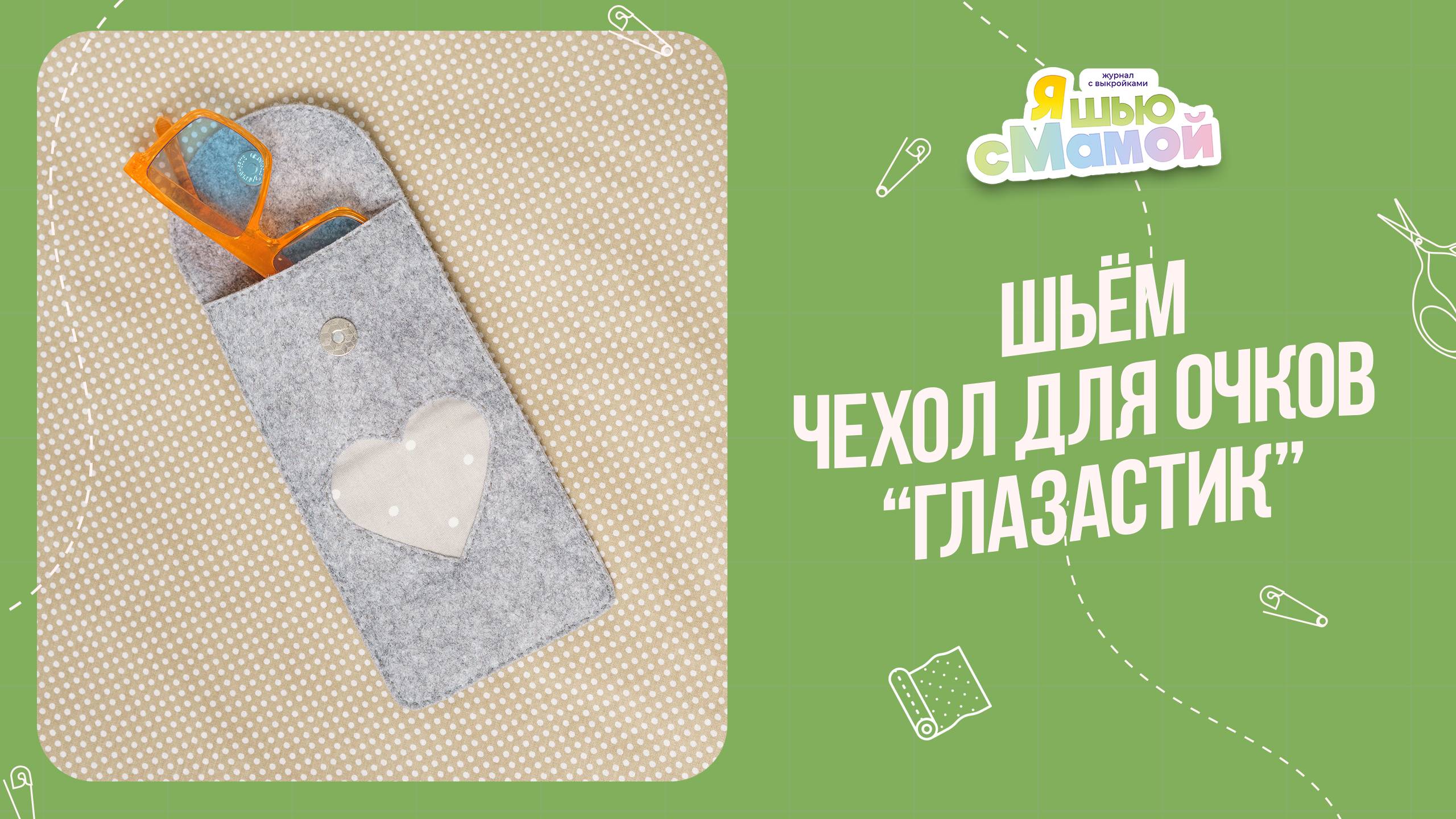 Чехол для очков "ГЛАЗАСТИК". Журнал "Я шью с мамой"