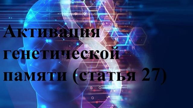 Статья 27 Активация генетической памяти смотреть онлайн