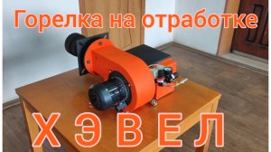 ГОРЕЛКА НА ОТРАБОТКЕ ХЭВЕЛ ОТ ПРОИЗВОДИТЕЛЯ ТЕПЛОКАСТО
