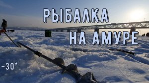 Зимняя рыбалка на Амуре