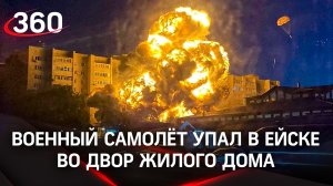 Военный самолёт упал в Ейске во двор жилого дома. Многоэтажка загорелась - два человека погибли