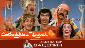 Песни из кинофильма "Отважный Ширак" | Песни из советских фильмов