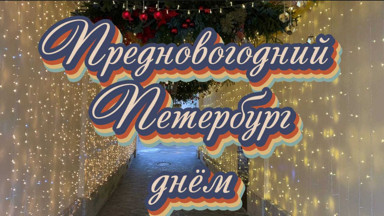 Предновогодний Петербург днем. Дворцовая площадь, елка в отеле «Мойка,22», красивая арка у ресторана смотреть онлайн