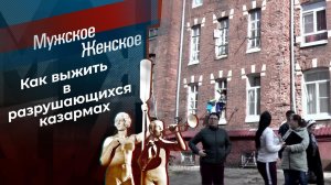 На казарменном положении. Мужское / Женское. Выпуск от 12.05.2021