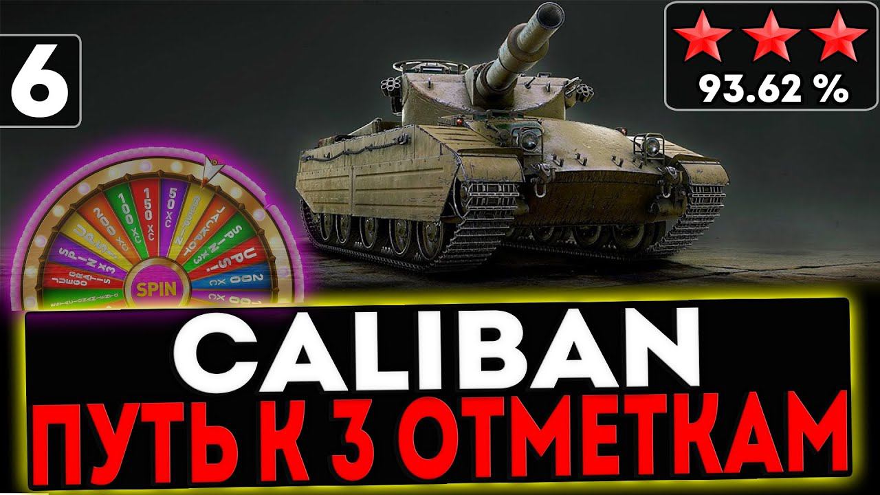 ✅ Caliban - БЕРЁМ 3 ОТМЕТКИ И АУКЦИОН НА ПРЕМ ТАНК 8 УРОВНЯ! 6 СЕРИЯ СТРИМ МИР ТАНКОВ смотреть онлайн