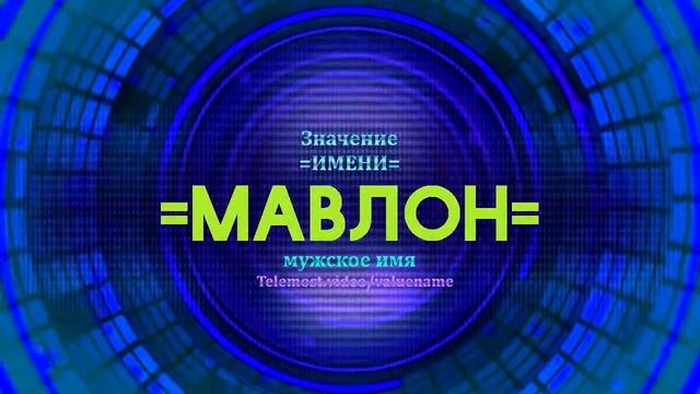 Значение имени Мавлон - Тайна имени смотреть онлайн